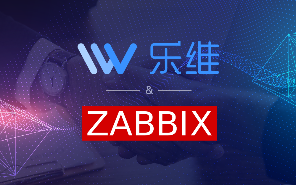 乐维与Zabbix