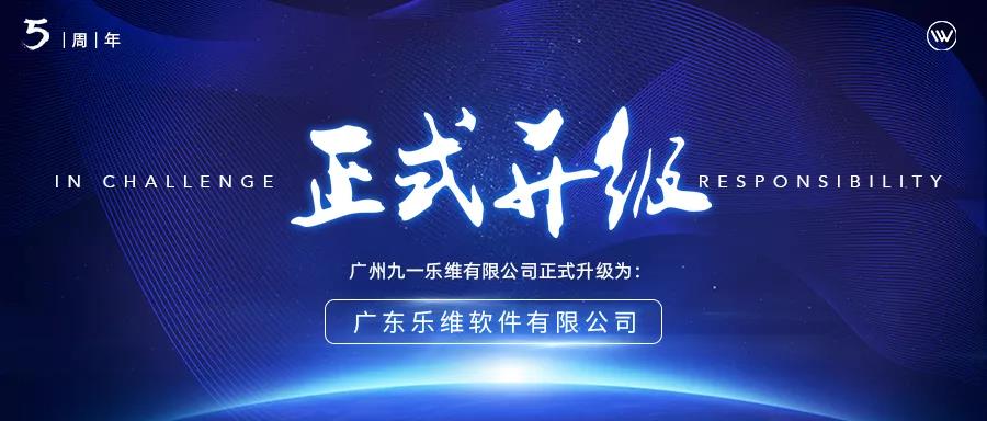 广州九一乐维有限公司正式升级为广东乐维软件有限公司